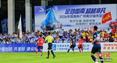 广州南沙城市足球联赛点燃“湾区之心”运动热潮